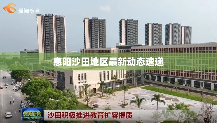 惠陽沙田地區(qū)最新動態(tài)速遞