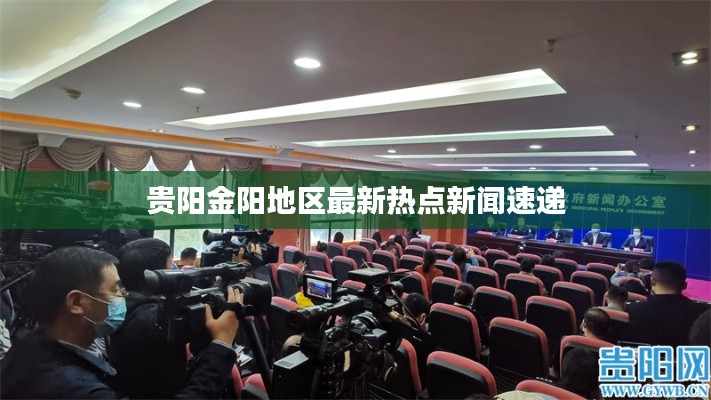 貴陽金陽地區(qū)最新熱點新聞速遞