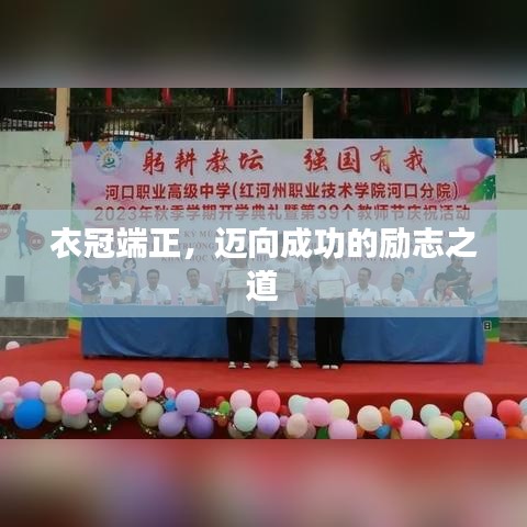 衣冠端正，邁向成功的勵志之道