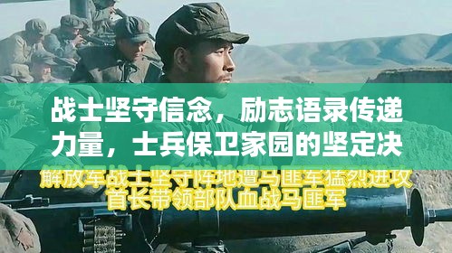 戰(zhàn)士堅守信念，勵志語錄傳遞力量，士兵保衛(wèi)家園的堅定決心