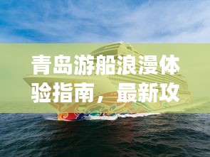 青島游船浪漫體驗(yàn)指南，最新攻略全解析