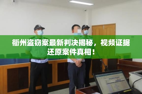 衢州盜竊案最新判決揭秘，視頻證據(jù)還原案件真相！