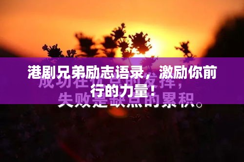 港劇兄弟勵(lì)志語錄，激勵(lì)你前行的力量！