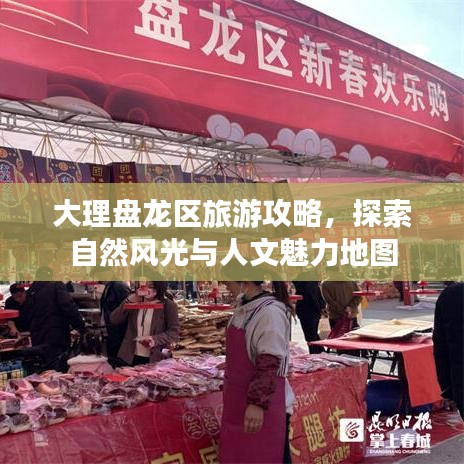 大理盤龍區(qū)旅游攻略，探索自然風(fēng)光與人文魅力地圖