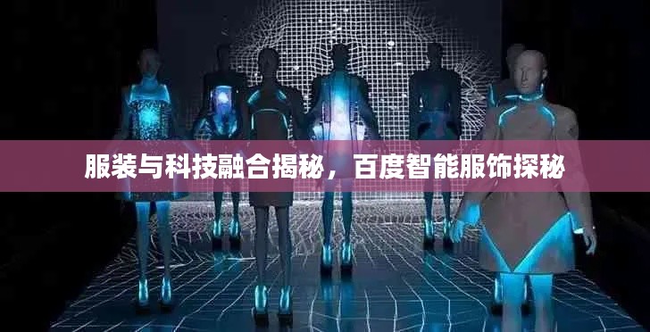 服裝與科技融合揭秘，百度智能服飾探秘