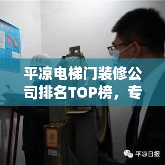 平?jīng)鲭娞蓍T(mén)裝修公司排名TOP榜，專(zhuān)業(yè)團(tuán)隊(duì)打造高品質(zhì)電梯門(mén)裝飾！