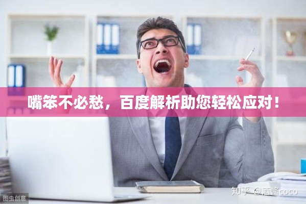 嘴笨不必愁，百度解析助您輕松應對！