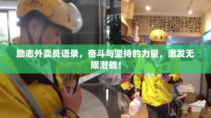 勵志外賣員語錄，奮斗與堅持的力量，激發(fā)無限潛能！