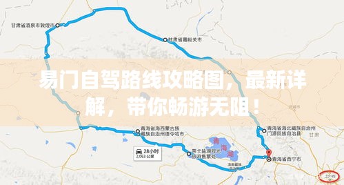 易門自駕路線攻略圖，最新詳解，帶你暢游無阻！