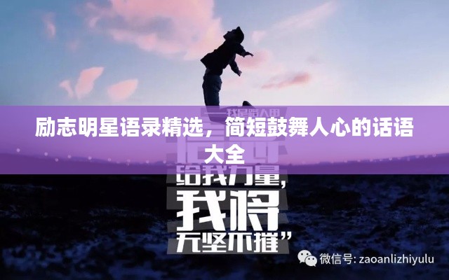 勵(lì)志明星語(yǔ)錄精選，簡(jiǎn)短鼓舞人心的話語(yǔ)大全