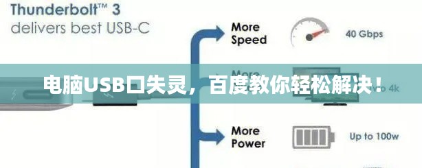 電腦USB口失靈，百度教你輕松解決！