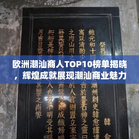 歐洲潮汕商人TOP10榜單揭曉，輝煌成就展現(xiàn)潮汕商業(yè)魅力