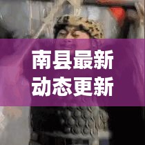 南縣最新動態(tài)更新今日速遞