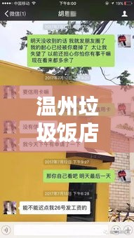 溫州垃圾飯店曝光，前十名深度解析與消費警示指南