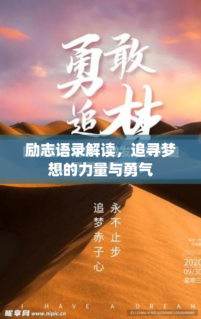 勵志語錄解讀，追尋夢想的力量與勇氣