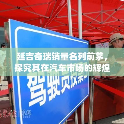 延吉奇瑞銷量名列前茅，探究其在汽車市場的輝煌表現(xiàn)