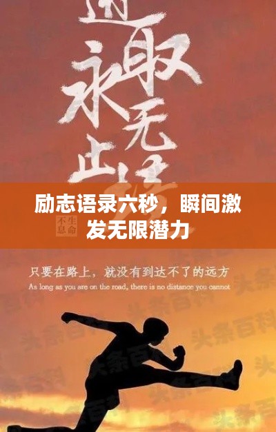 勵(lì)志語錄六秒，瞬間激發(fā)無限潛力