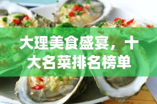 大理美食盛宴，十大名菜排名榜單揭曉！