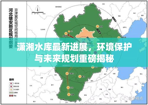 瀟湘水庫最新進(jìn)展，環(huán)境保護(hù)與未來規(guī)劃重磅揭秘