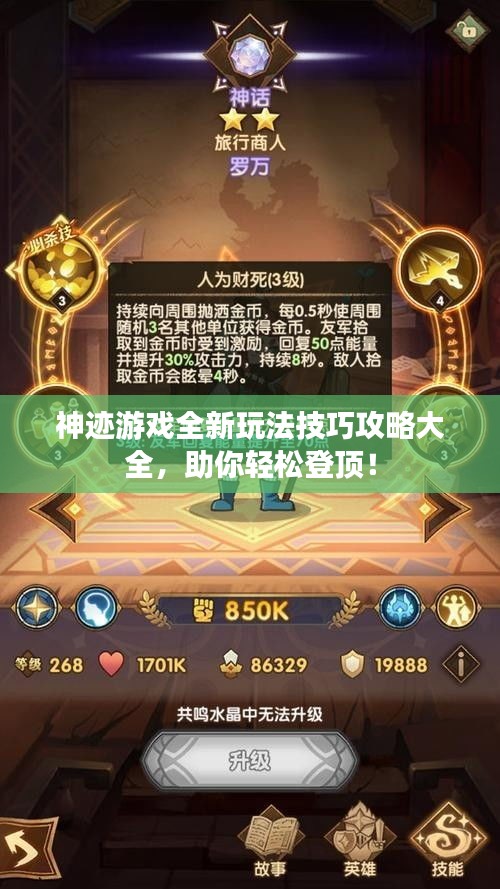神跡游戲全新玩法技巧攻略大全，助你輕松登頂！