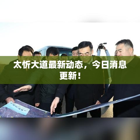 太忻大道最新動(dòng)態(tài)，今日消息更新！
