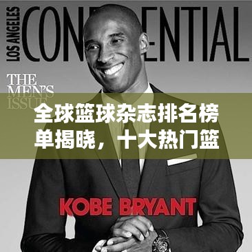 全球籃球雜志排名榜單揭曉，十大熱門籃球雜志榜單來(lái)襲！