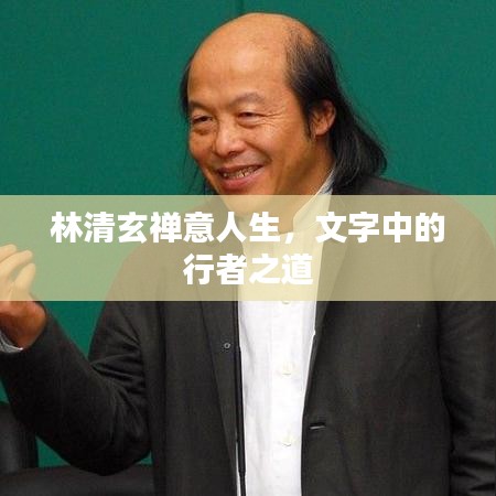 林清玄禪意人生，文字中的行者之道