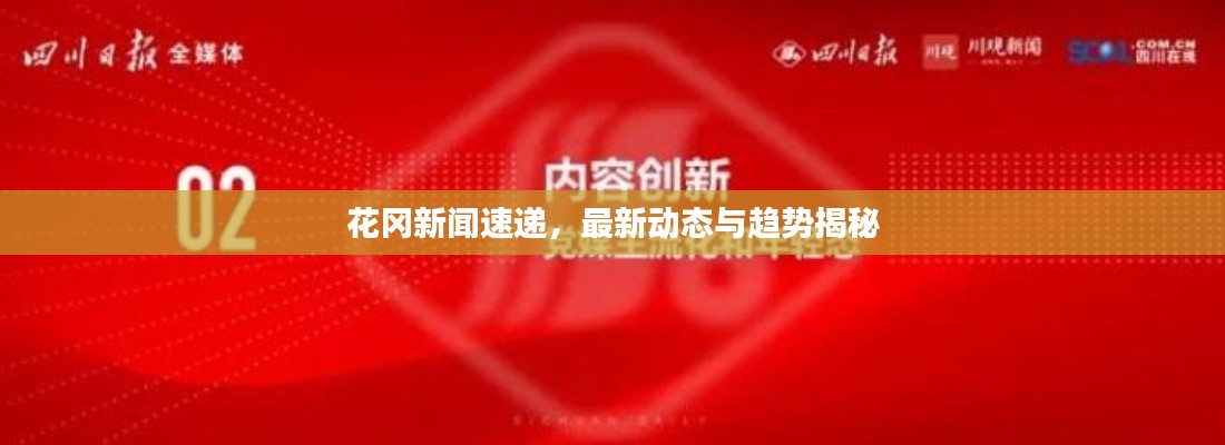 花岡新聞速遞，最新動態(tài)與趨勢揭秘