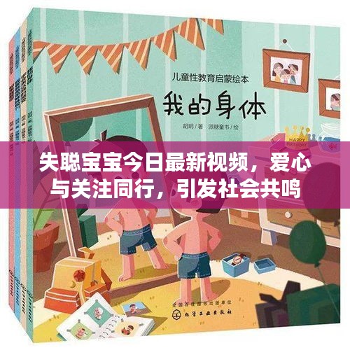 失聰寶寶今日最新視頻，愛心與關(guān)注同行，引發(fā)社會(huì)共鳴