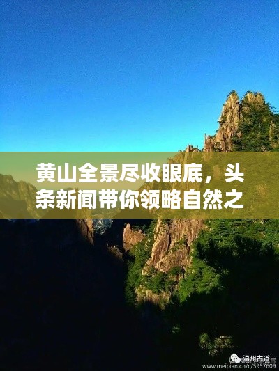 黃山全景盡收眼底，頭條新聞帶你領(lǐng)略自然之美！
