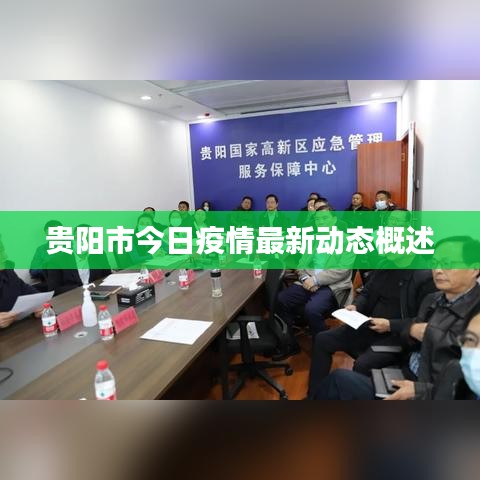 貴陽市今日疫情最新動(dòng)態(tài)概述