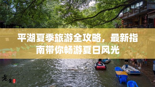 平湖夏季旅游全攻略，最新指南帶你暢游夏日風(fēng)光