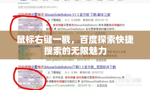 鼠標右鍵一戳，百度探索快捷搜索的無限魅力
