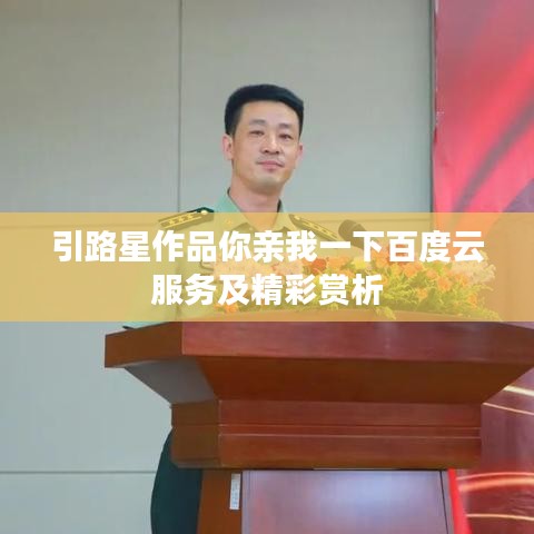 引路星作品你親我一下百度云服務及精彩賞析