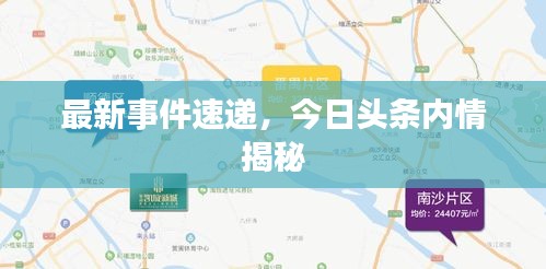 最新事件速遞，今日頭條內(nèi)情揭秘