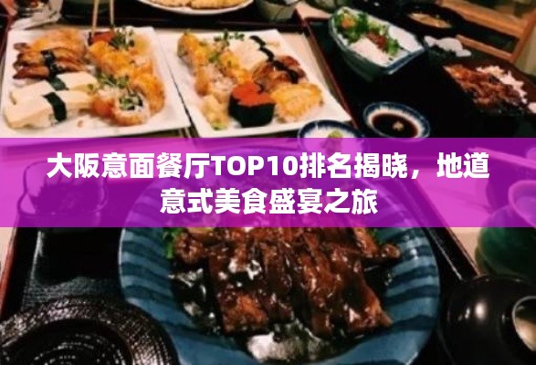大阪意面餐廳TOP10排名揭曉，地道意式美食盛宴之旅