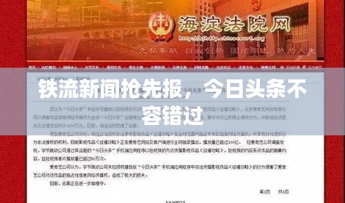 鐵流新聞?chuàng)屜葓?，今日頭條不容錯過