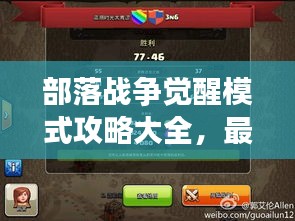 部落戰(zhàn)爭(zhēng)覺(jué)醒模式攻略大全，最新指南助你輕松上分！