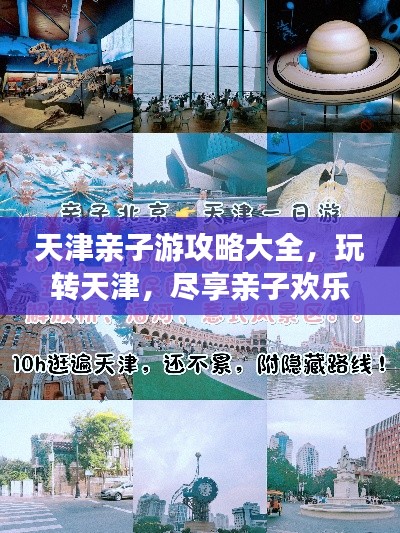 天津親子游攻略大全，玩轉(zhuǎn)天津，盡享親子歡樂時(shí)光！