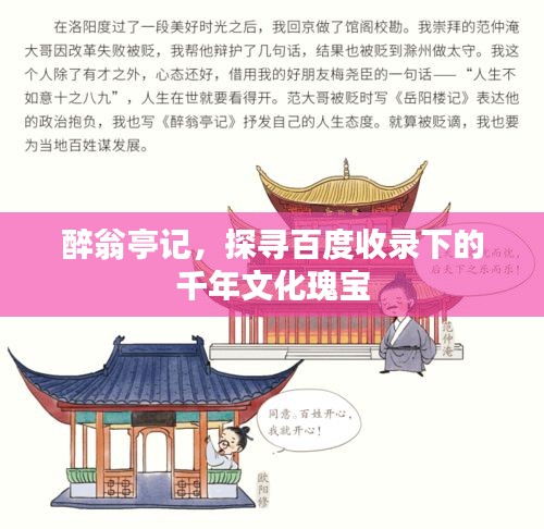 醉翁亭記，探尋百度收錄下的千年文化瑰寶