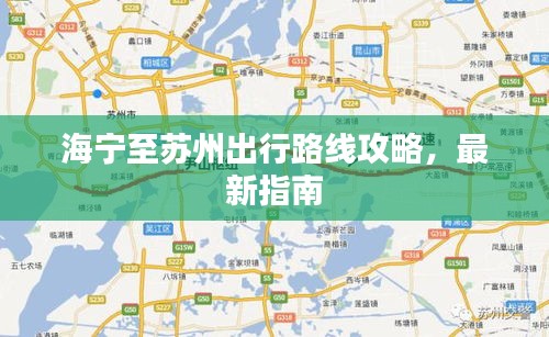 海寧至蘇州出行路線攻略，最新指南