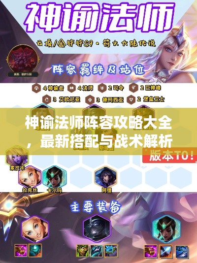 神諭法師陣容攻略大全，最新搭配與戰(zhàn)術(shù)解析