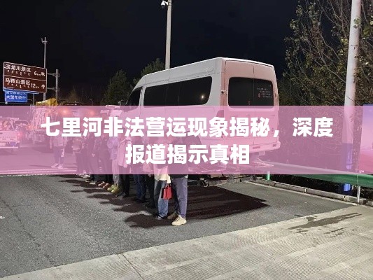 七里河非法營(yíng)運(yùn)現(xiàn)象揭秘，深度報(bào)道揭示真相