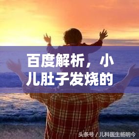 百度解析，小兒肚子發(fā)燒的原因及應(yīng)對方法全解析