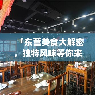 「東營美食大解密，獨特風味等你來領略」