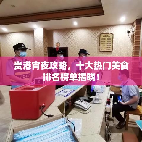 貴港宵夜攻略，十大熱門美食排名榜單揭曉！