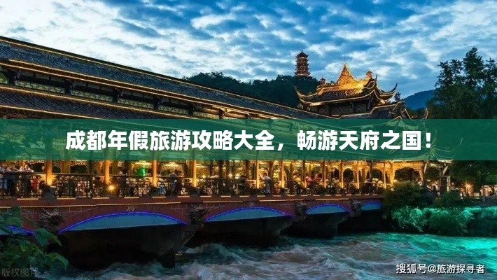成都年假旅游攻略大全，暢游天府之國！