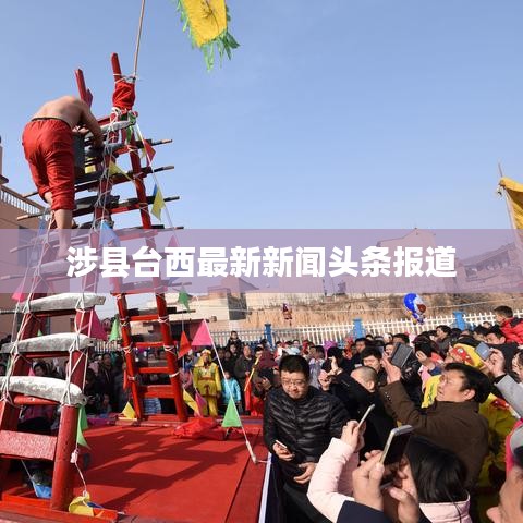 涉縣臺西最新新聞頭條報道