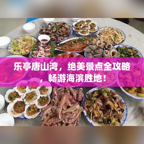 樂亭唐山灣，絕美景點全攻略，暢游海濱勝地！