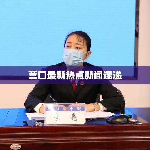 營口最新熱點(diǎn)新聞速遞